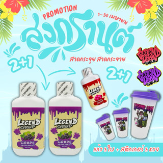 #Legend ( 2 แถม 1 ) แถมแก้ว 3 ใบ สติกเกอร์ 3 ดวง-ตรา เลเจนด์…