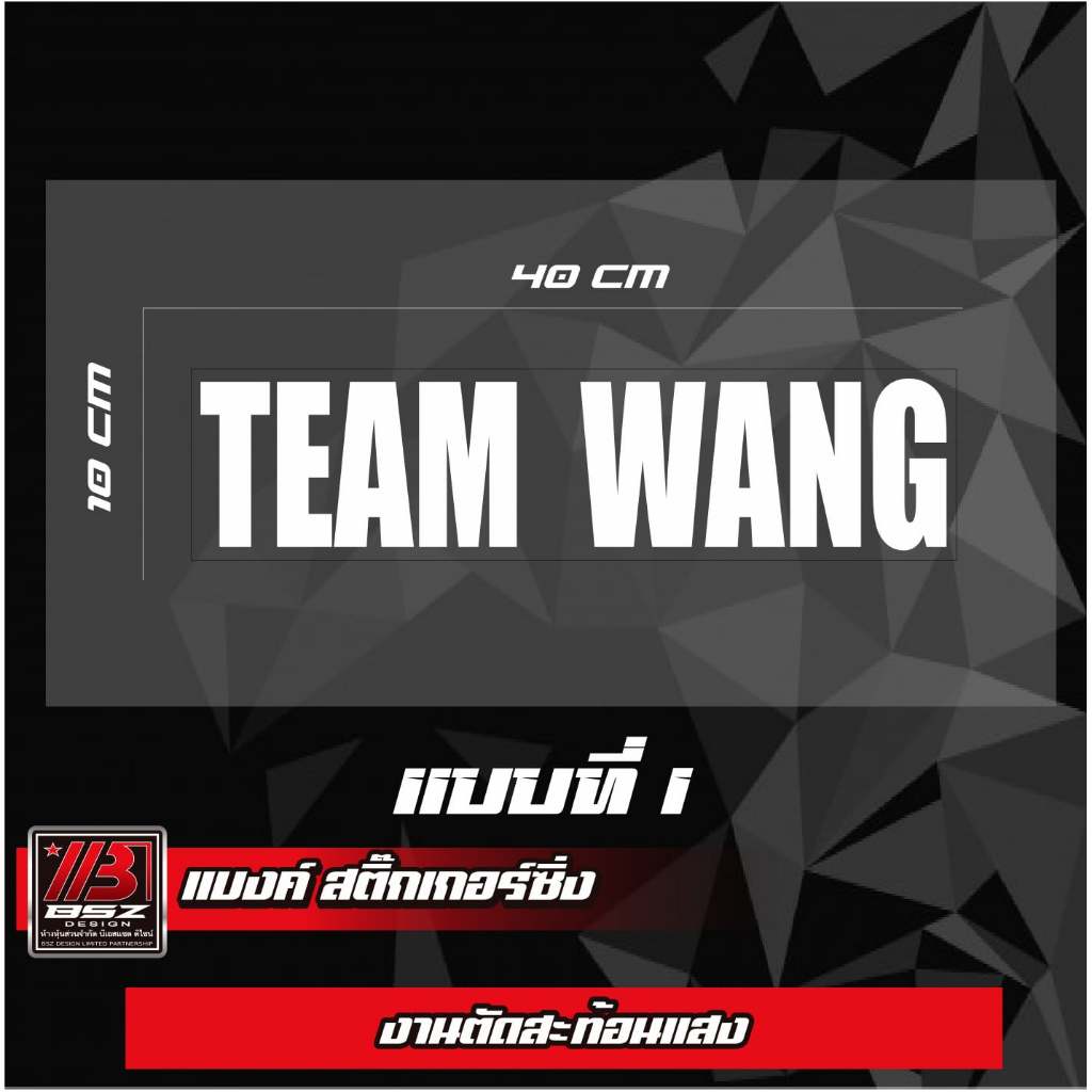 สติ๊กเกอร์กระจกหลังสะท้อนแสง ทีม-หวัง  (เปลี่ยนตัวภาษาอังกฤษ คำตามสั่ง) ขนาด 40 x 10 cm