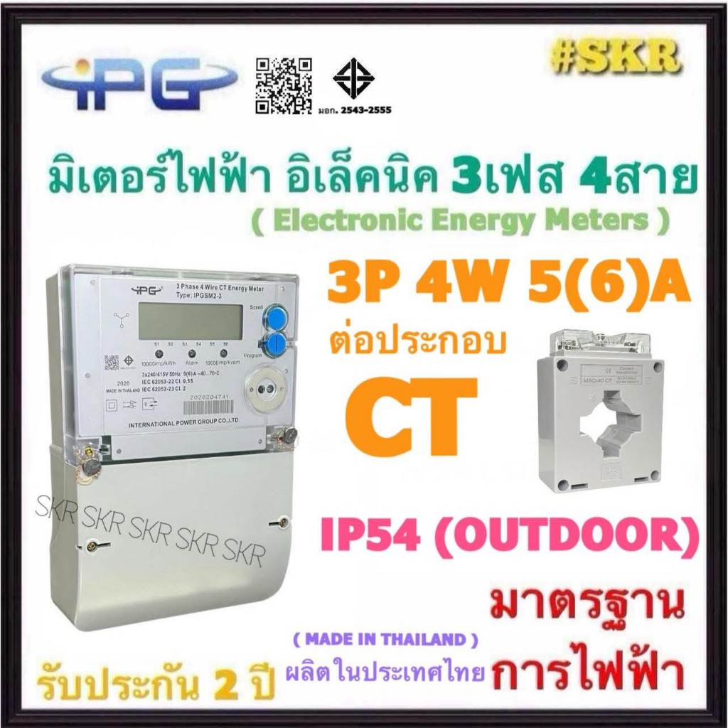 IPG มิเตอร์อิเล็กทรอนิกส์ 3P 4W 5(6)A ต่อประกอบ CT 3เฟส 4สาย ( Electronic Energy Meter ) มิเตอร์ไฟฟ้