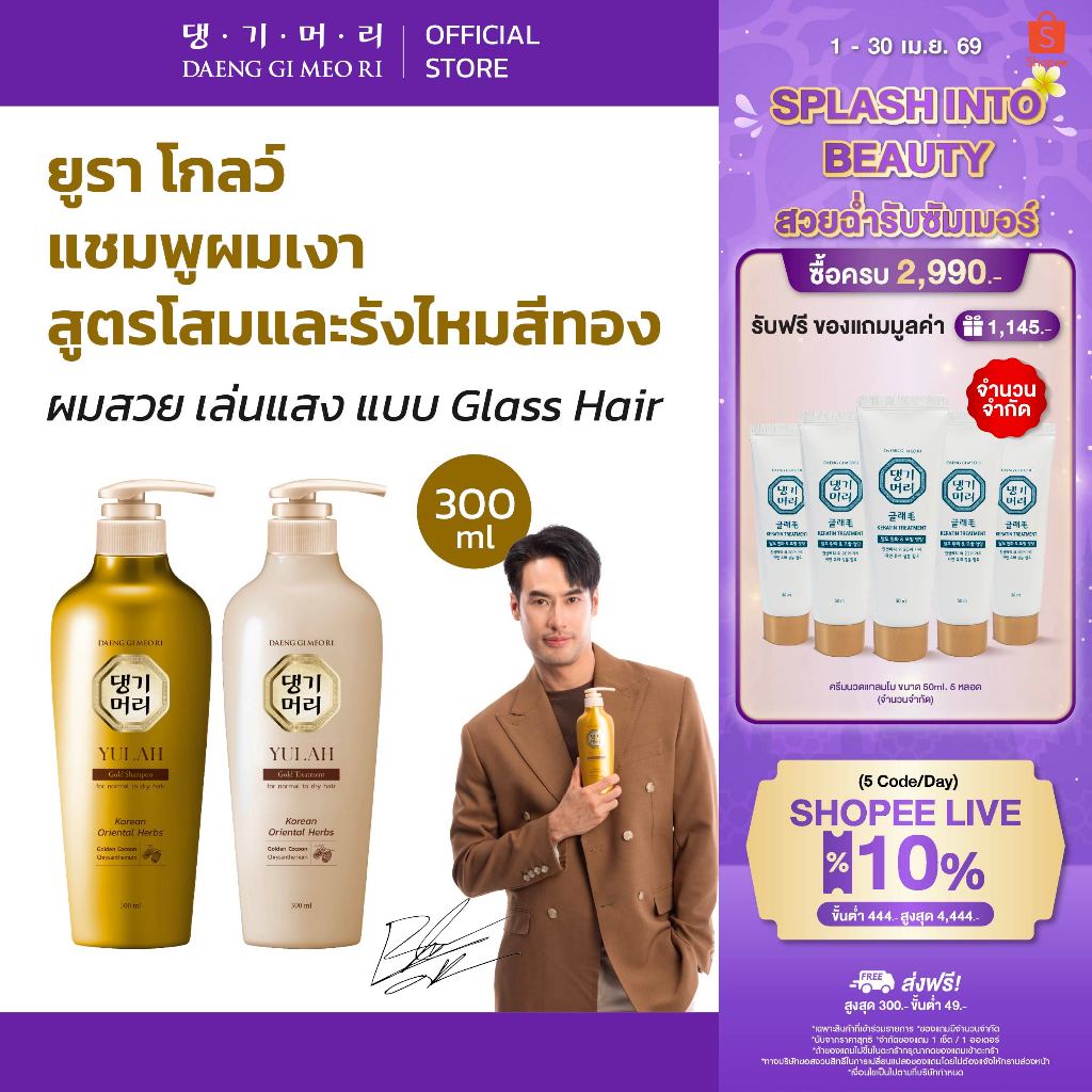 [แพ็คคู่] DGMR - แทงกีโมรี YULAH GOLD สูตรยูรา โกลด์ แพ็คคู่แชมพูครีมนวด ช่วยลดผมร่วงบำรุงผมสวยเงางามมีออร่า ขนาด 300ml