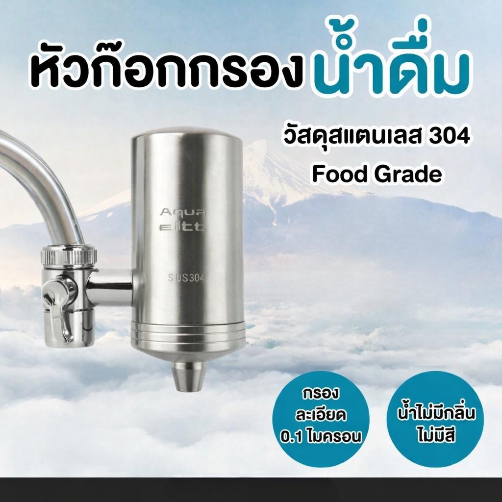 AQUA ELITE เครื่องกรองน้ำแบบติดหัวก๊อกน้ำ ระบบกรองน้ําครัวในครัว ล้างทำความสะอาดได้ ดื่มน้ำสะอาดได้โดยตรง