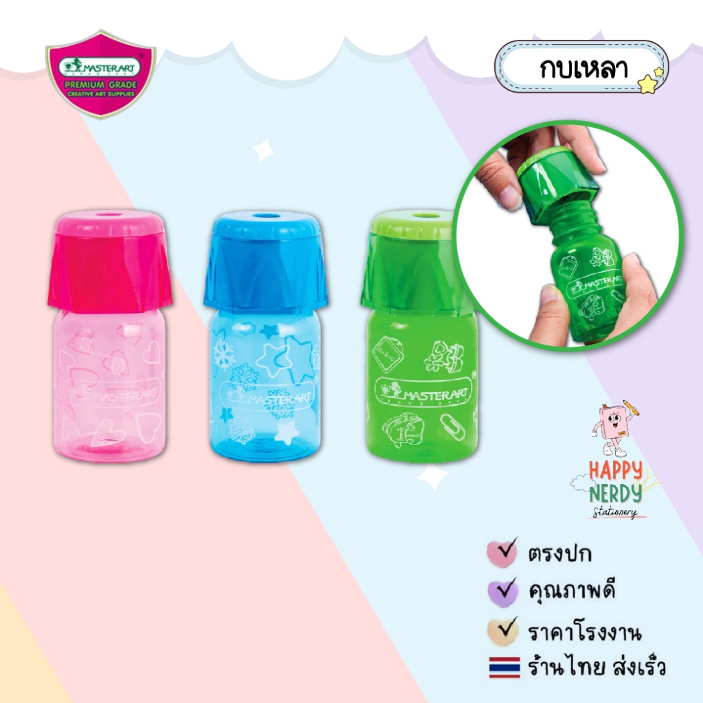 Master Art กบเหลาดินสอ แบบขวด No.24 จำนวน 1 ชิ้น คละสี