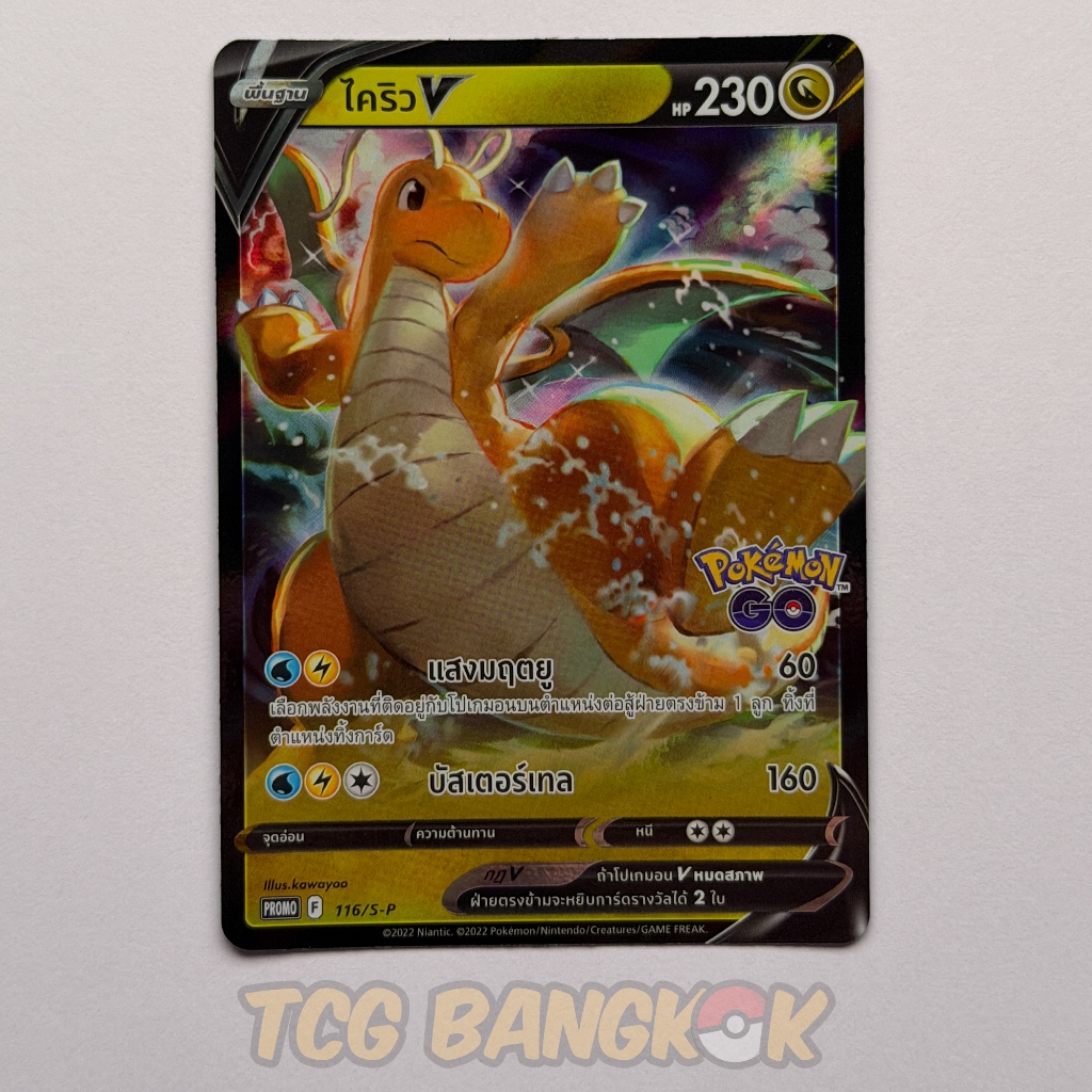 Dragonite V 116/S-P - 2022 Pokémon GO Promo Welcome Campaign Thai Event