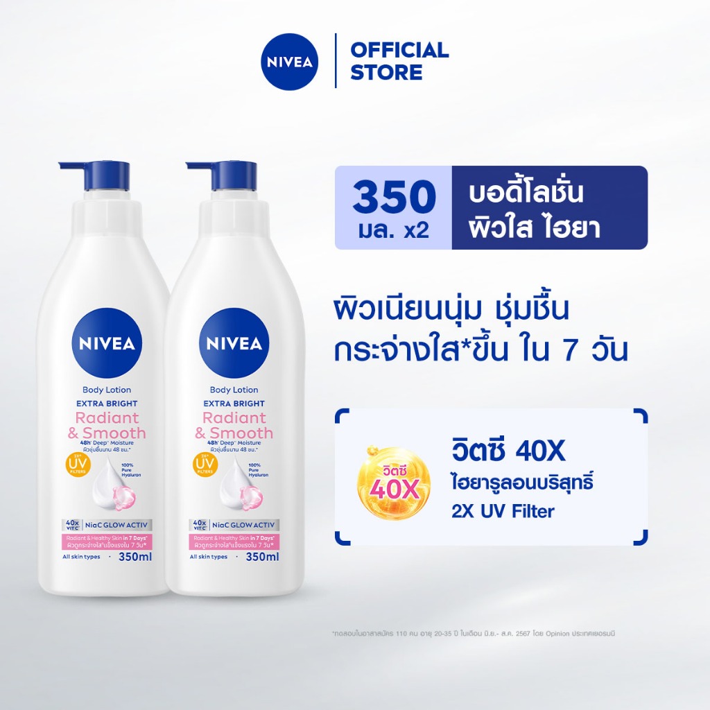 นีเวีย เอ็กซ์ตร้า ไบรท์ เรเดียนท์ แอนด์ สมูท บอดี้ โลชั่น 350 มล. 2 ชิ้น NIVEA