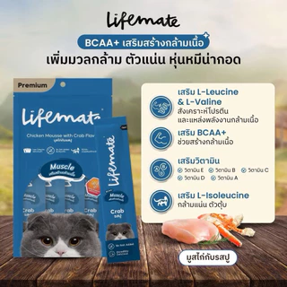 [แบบแพ็ค] Lifemate โครตถูก‼️แมวเลียไม่เติมเกลือ ทานได้ทุกวัน Calories ต่าไม่เค็มปลอดภัยต่อไตน้องพร้อมสูตรพิเศษ