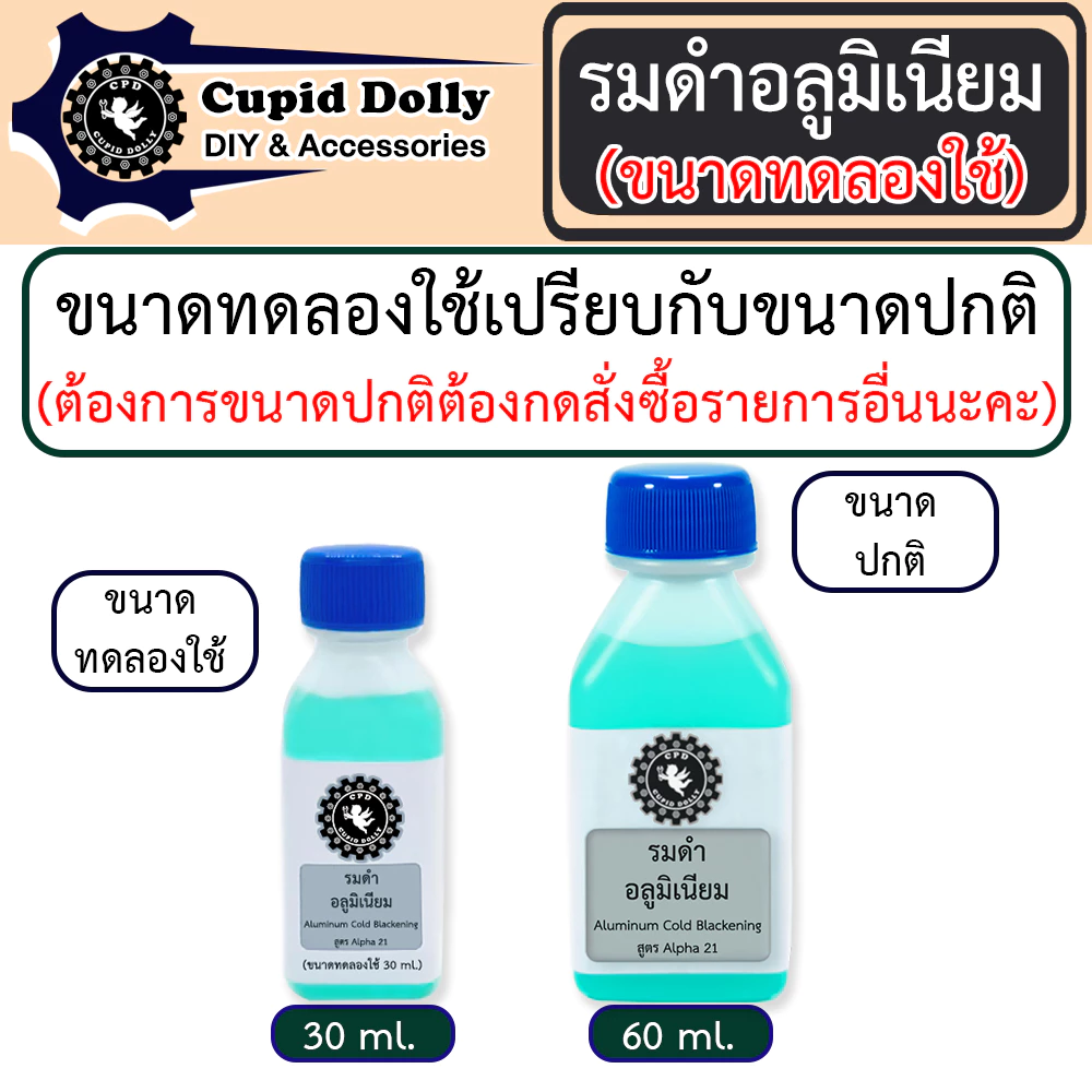 [ขนาดทดลองใช้] รมดำอลูมิเนียม Cupid dolly สูตร Alpha 21 สูตรเย็น ใช้ทาเพื่อรมดำเท่านั้น ทาสี