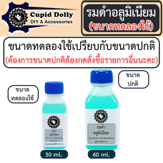 [ขนาดทดลองใช้] รมดำอลูมิเนียม Cupid dolly สูตร Alpha 21 สูตรเย็น ใช้ทาเพื่อรมดำเท่านั้น ทาสี