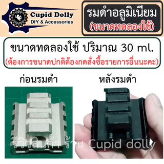 [ขนาดทดลองใช้] รมดำอลูมิเนียม Cupid dolly สูตร Alpha 21 สูตรเย็น ใช้ทาเพื่อรมดำเท่านั้น ทาสี