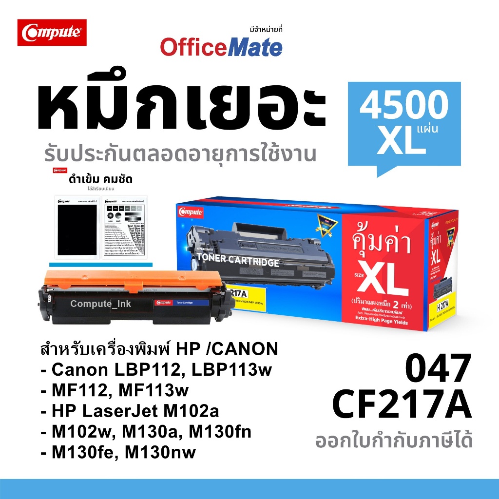 Compute หมึกพิมพ์ CF217A/HP CF217A/Canon047 047 เครื่องปริ้น HP LaserJet Pro M102w/M103a/M103nw/M130