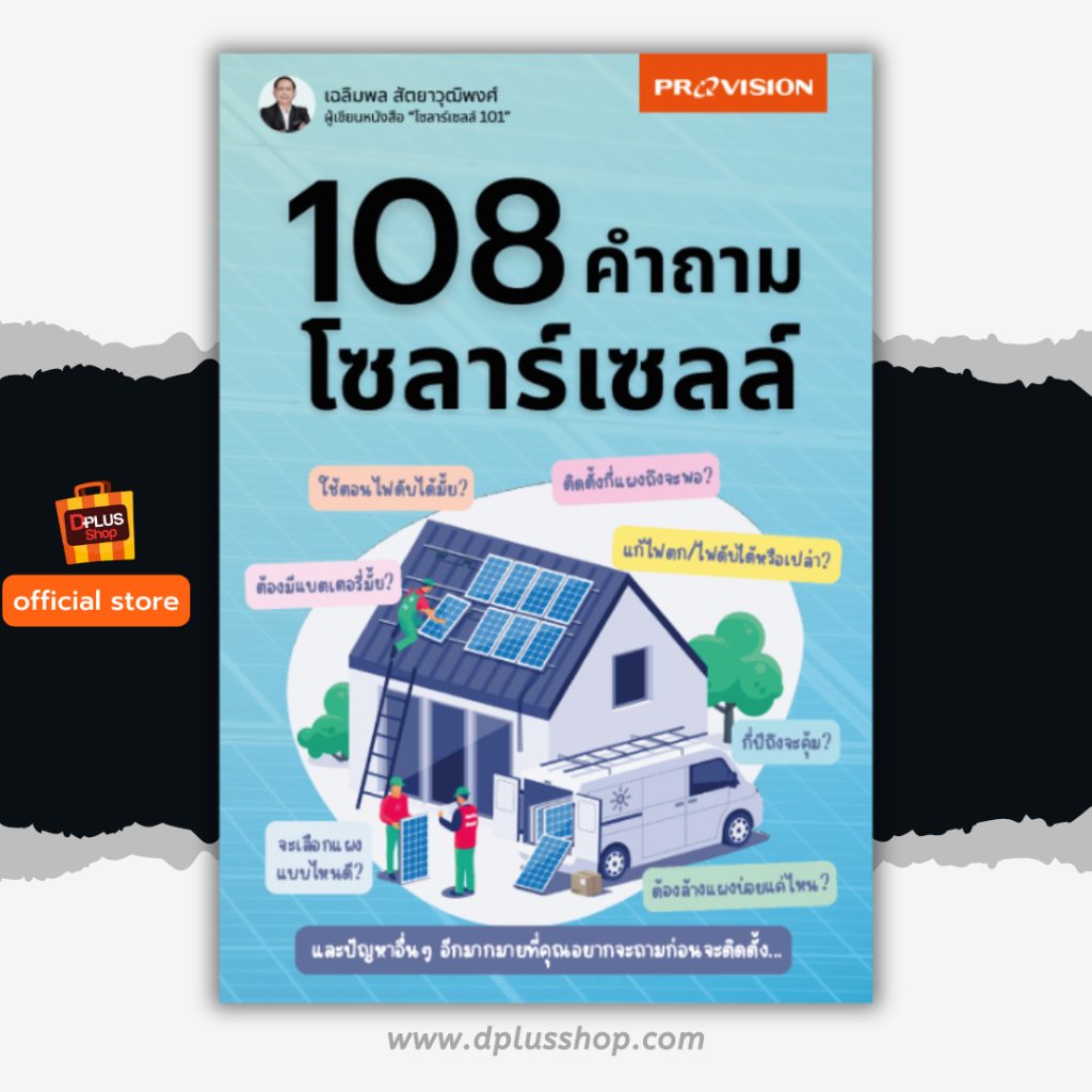 ► หนังสือ 108 คำถามโซลาร์เซลล์ 108 Q&A Solar Cell [ISBN : 8272] ✔️e-Receipt