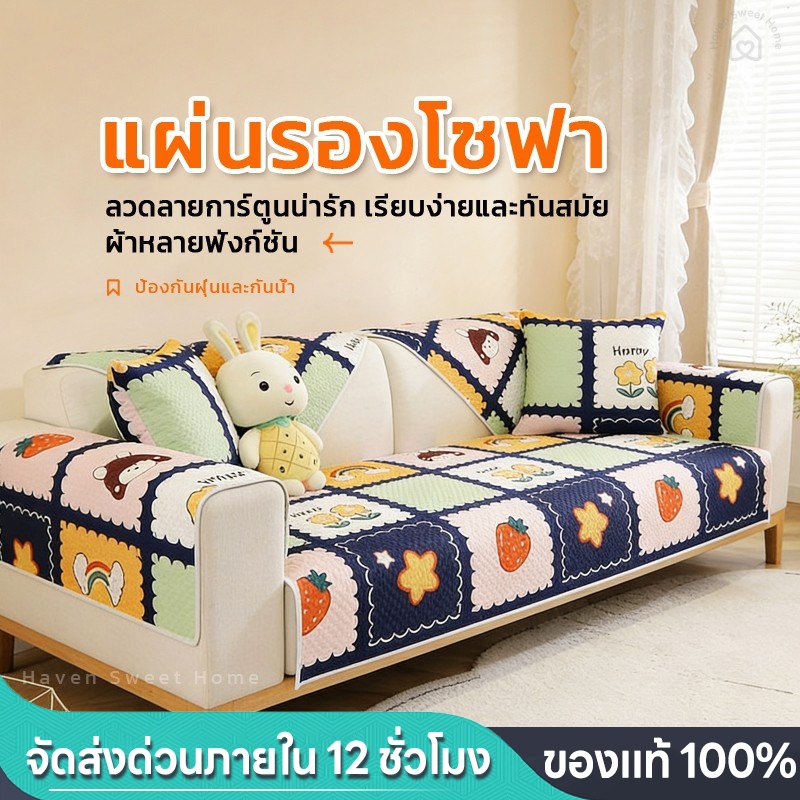 HSH เบาะโซฟาลายการ์ตูนหลายฟังก์ชัน ผ้ากันน้ำ กันฝุ่น ป้องกันรอยขีดข่วน ทนทานและใช้งานสะดวก