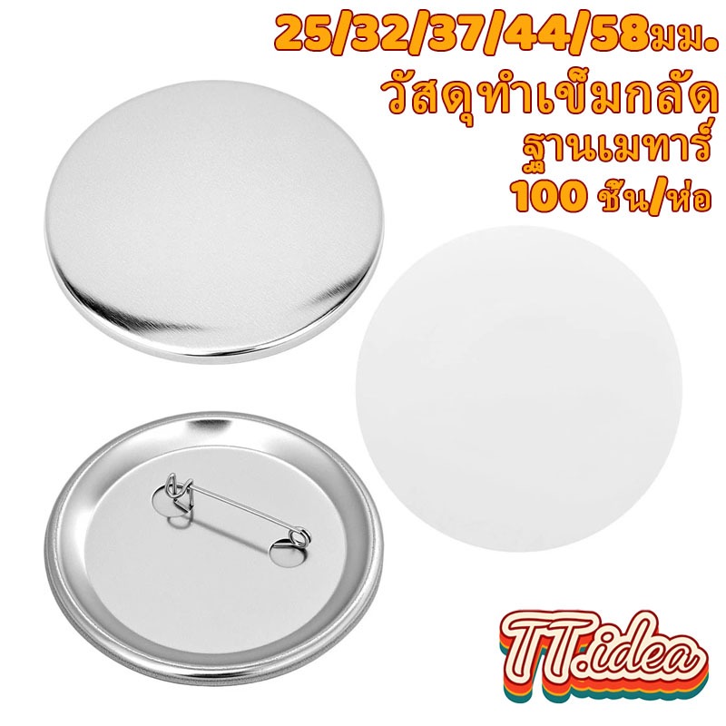 เหรียญเข็มกลัดวงกลม เข็มกลัดวงกลม ขนาด 25/32/37/44/58 ม.ม.จำนวน 100 ชิ้น สำหรับเครื่องปั๊มเข็มกลัด Pin Badge Button