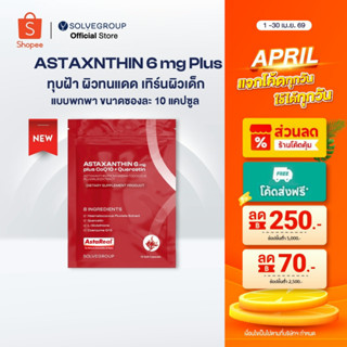ASTAXANTHIN 6mg plus CoQ10 + Quercetin ทุบฝ้าทนแดด เทิร์นผิว…