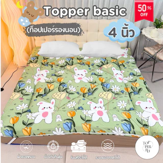 ที่นอนท็อปเปอร์ หนา 4 นิ้ว ผ้าคอตตอน กันไรฝุ่น