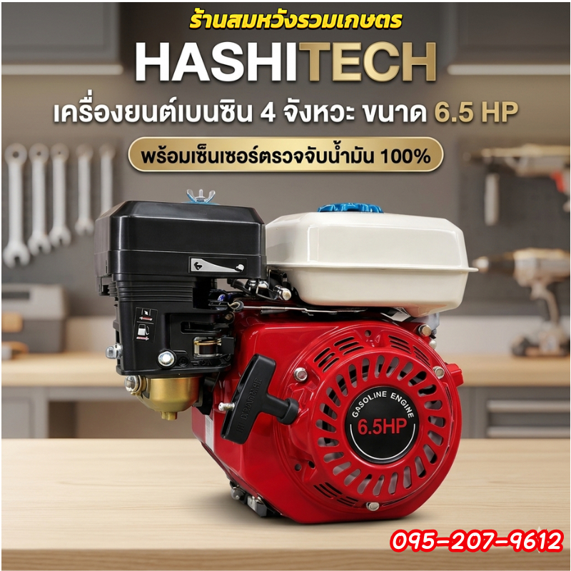 เครื่องยนต์เบนซิน 4 จังหวะ ขนาด 6.5 HP สตาร์ทติดง่าย ประหยัดน้ำมัน แรงดี มีรับประกัน by ลุงสมหวัง