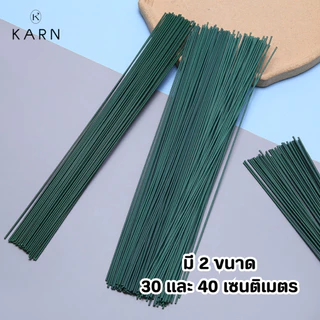 ลวดก้านดอกไม้ หนา 2 มิล แพ็คละ 50 เส้น ยาว 30-40 ซม. ลวดดอกไม้ ลวดพันก้าน พร้อมส่ง