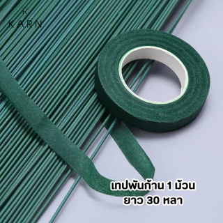 ลวดก้านดอกไม้ หนา 2 มิล แพ็คละ 50 เส้น ยาว 30-40 ซม. ลวดดอกไม้ ลวดพันก้าน พร้อมส่ง