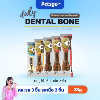 [โปรโมชั่นเฉพาะ Live] Dental Bone ขนมขัดฟันสุนัข รูปกระดูก ขนาด 28g. (5ชิ้น 100 บาท)