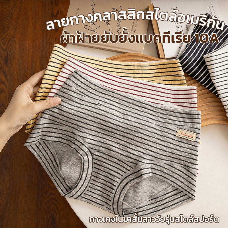 กางเกงในผู้หญิงผ้าฝ้ายแท้ ลายทาง ยืดหยุ่นดี ใส่สบาย ไม่กัดขา ยับยั้งเชื้อแบคทีเรีย 10A ระบายอากาศดี ใส่สบายทุกวัน