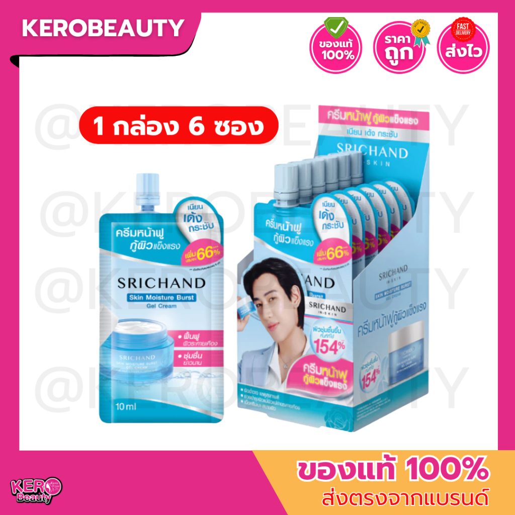 [กล่อง 6 ซอง] ศรีจันทร์ สกิน มอยส์เจอร์ เบิร์ส เจลครีม Srichand Skin Moisture Burst Gel Cream (กล่องแบมแบม) #เจลครีม