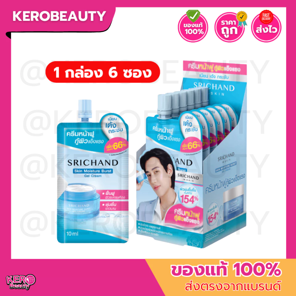 [กล่อง 6 ซอง] ศรีจันทร์ สกิน มอยส์เจอร์ เบิร์ส เจลครีม Srichand Skin Moisture Burst Gel Cream (กล่องแบมแบม) #เจลครีม