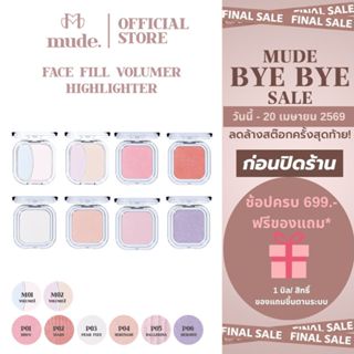 [ล็อตสุดท้าย] MUDE FACE FILL VOLUMER  HIGHLIGHTER 4.2G. (ไฮไ…