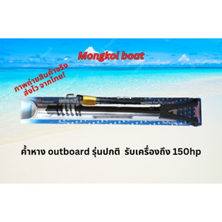 ชุดค้ำหางเครื่องเรือเร็ว (outboard)กันท้ายเรือแตก อย่างดี รอ…