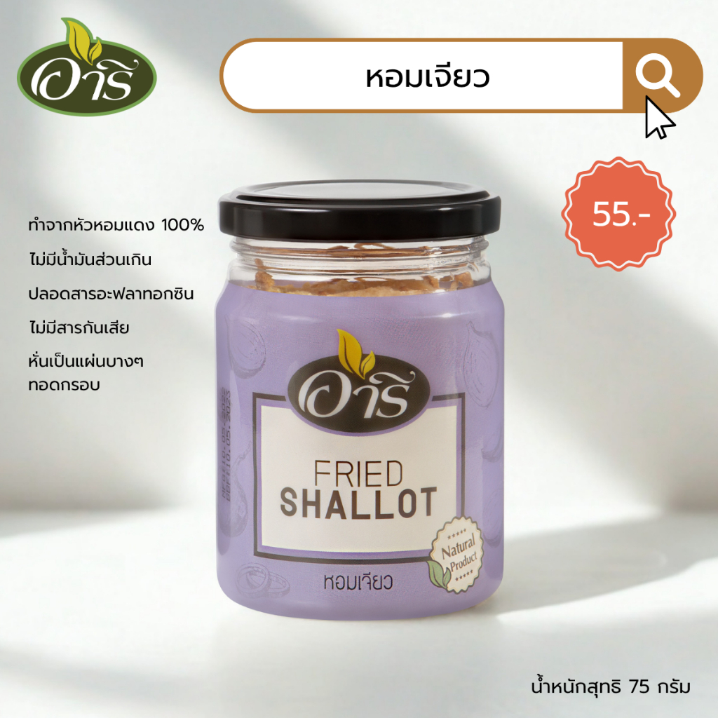 หอมเจียว (หอมแดงเจียวแท้ 100 %) ตราอารี 75g ไม่มีน้ำมันส่วนเกิน กรอบอร่อย พร้อมทาน ใช้โรยอาหาร