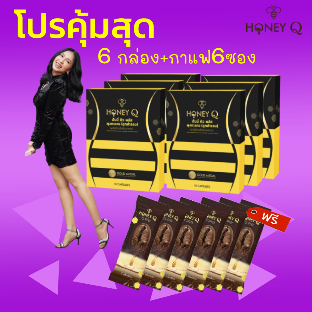 โปร 6+6 ฮันนี่ คิว พลัส 6 + กาแฟ Honey Q Plus 6 ซอง