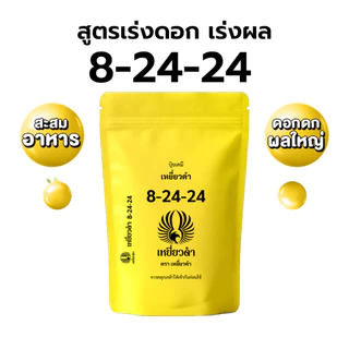 [ปุ๋ยเคมี 1กก.] ปุ๋ยเม็ด สูตรเร่งดอก 8-24-24 สูตรเสมอ 15-15-15 ตราเหยี่ยวดำ ยูเรีย 16-16-16