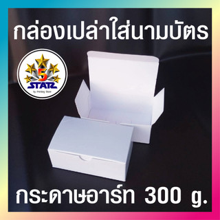 กล่องใส่นามบัตร กล่องอเนกประสงค์ มีให้เลือก2 แบบ กระดาษ น้ำตาลและขาว พับง่ายไม่ยุ่งยาก บรรจุ แพ๊คละ 100 ใบ
