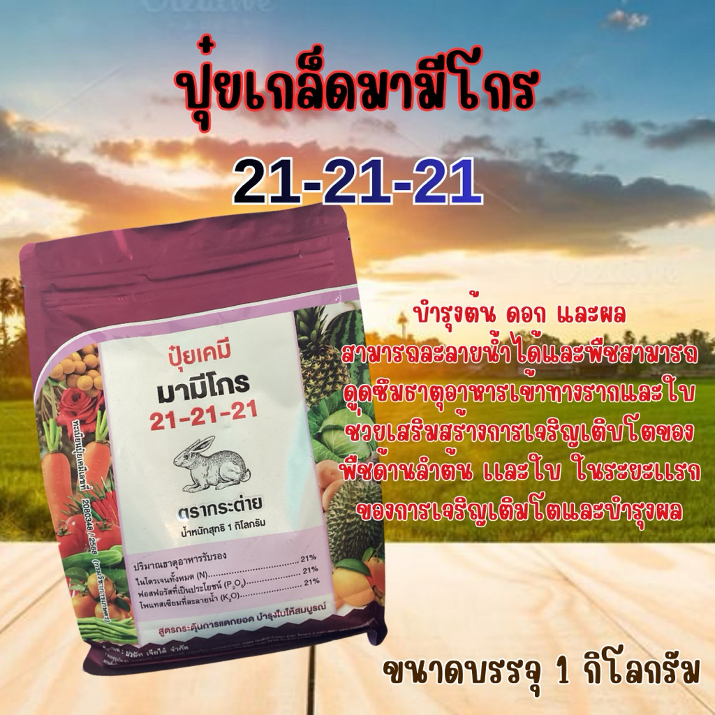 ปุ๋ยเกล็ด 21-21-21 มามีโกร (กระต่าย) ขนาดบรรจุ 1 กิโลกรัม