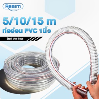REAIM ท่ออ่อน PVC ใสเหล็กเสริมใยลวด 1นิ้ว อย่างหนa 5/10/15เม…