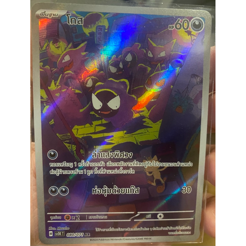 Gastly 080/071 AR [SV5K] / Pokemon Card Game