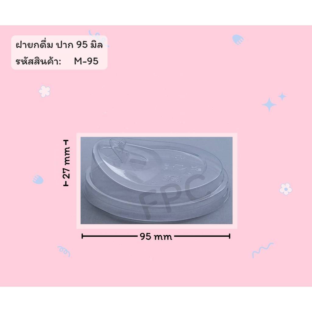 ฝายกดื่ม มีจุก ยี่ห้อ FPC ขนาดปาก 95  (100ใบ) 920336