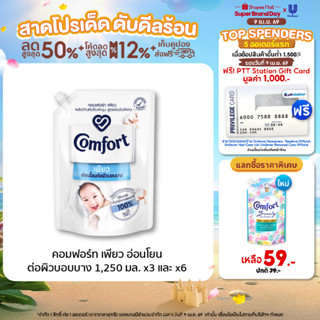คอมฟอร์ท เพียว  อ่อนโยนต่อผิวบอบบาง 1250 มล. x3 และ x6 Comfo…