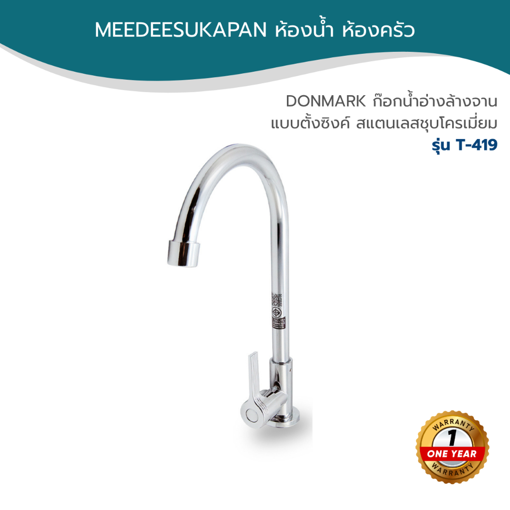 DONMARK ก๊อกน้ำอ่างล้างจาน แบบตั้งพื้น สแตนเลสชุบโครเมี่ยม รุ่น T-419