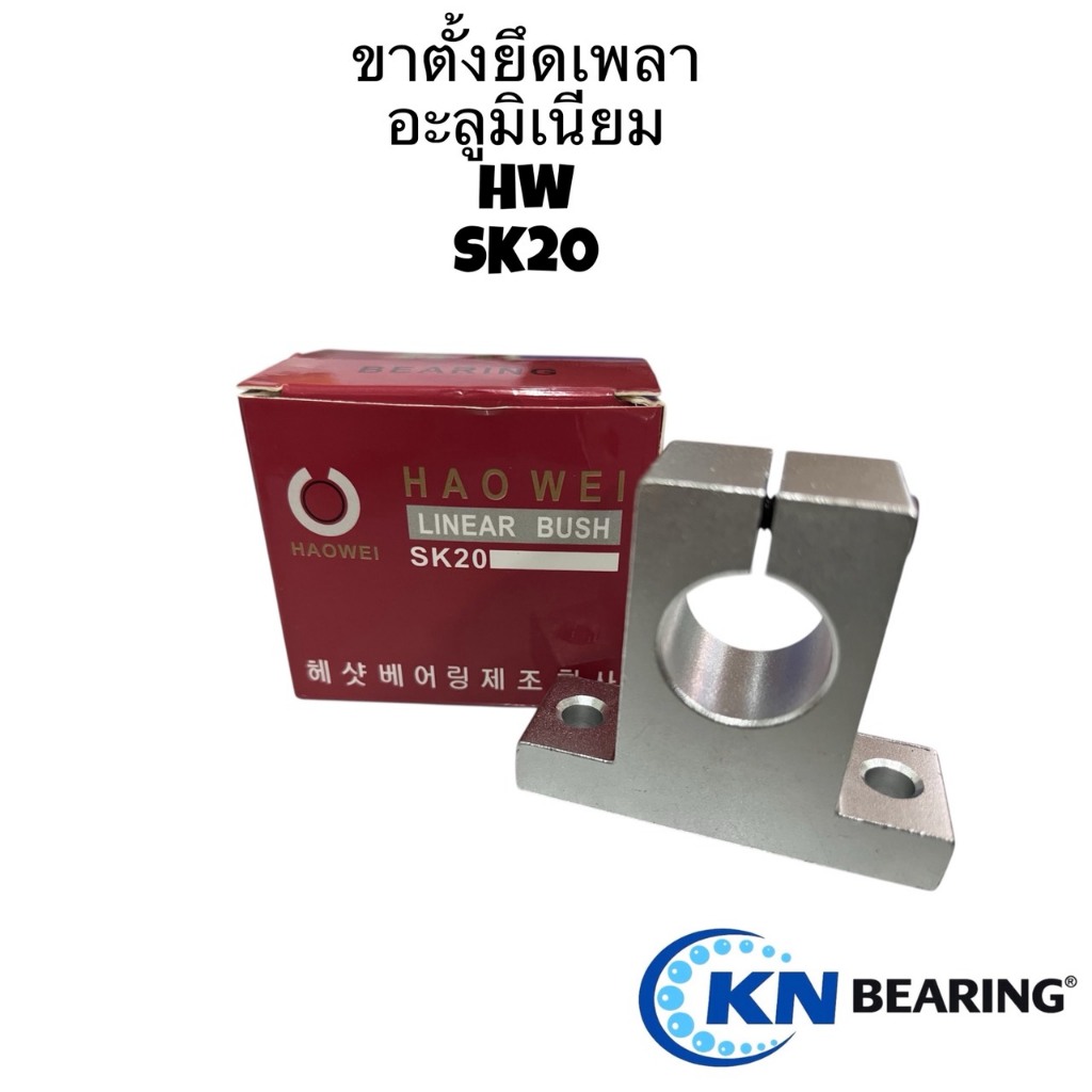 (ราคาต่อชิ้น) ขาตั้งเพลาอลูมิเนียม SK8,SK10,SK12,SK13,SK16,SK20 ขาตั้งรางเพลาขนาด8มิล-20มิล