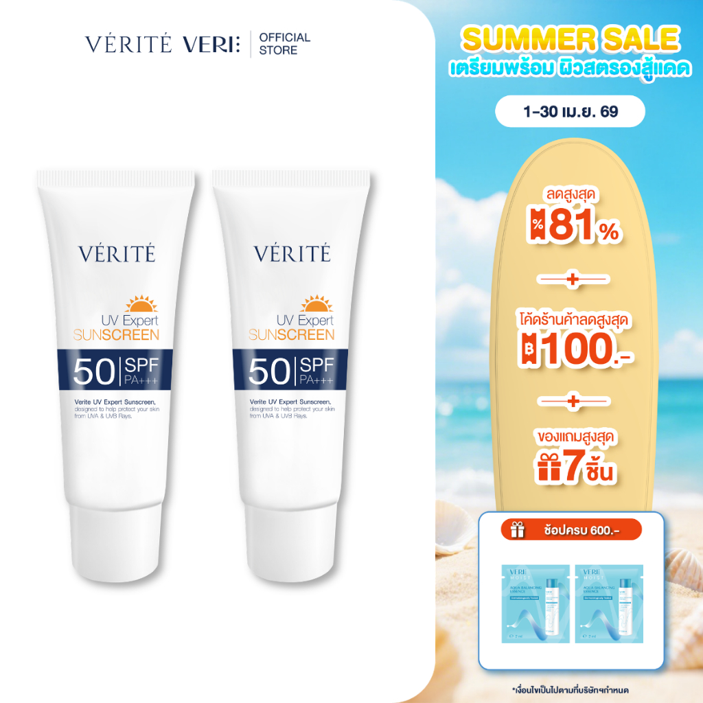 [2 กล่อง ]Verite UV Expert Sunscreen SPF 50 PA+++ 30 ml. กันแดด เอสพีเอฟ 50 พีเอ +++ 30 มล. ผิวแพ้ง่ายใช้ได้