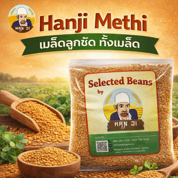 Hanji ลูกซัด Fenugreek Seed (Methi Seed)