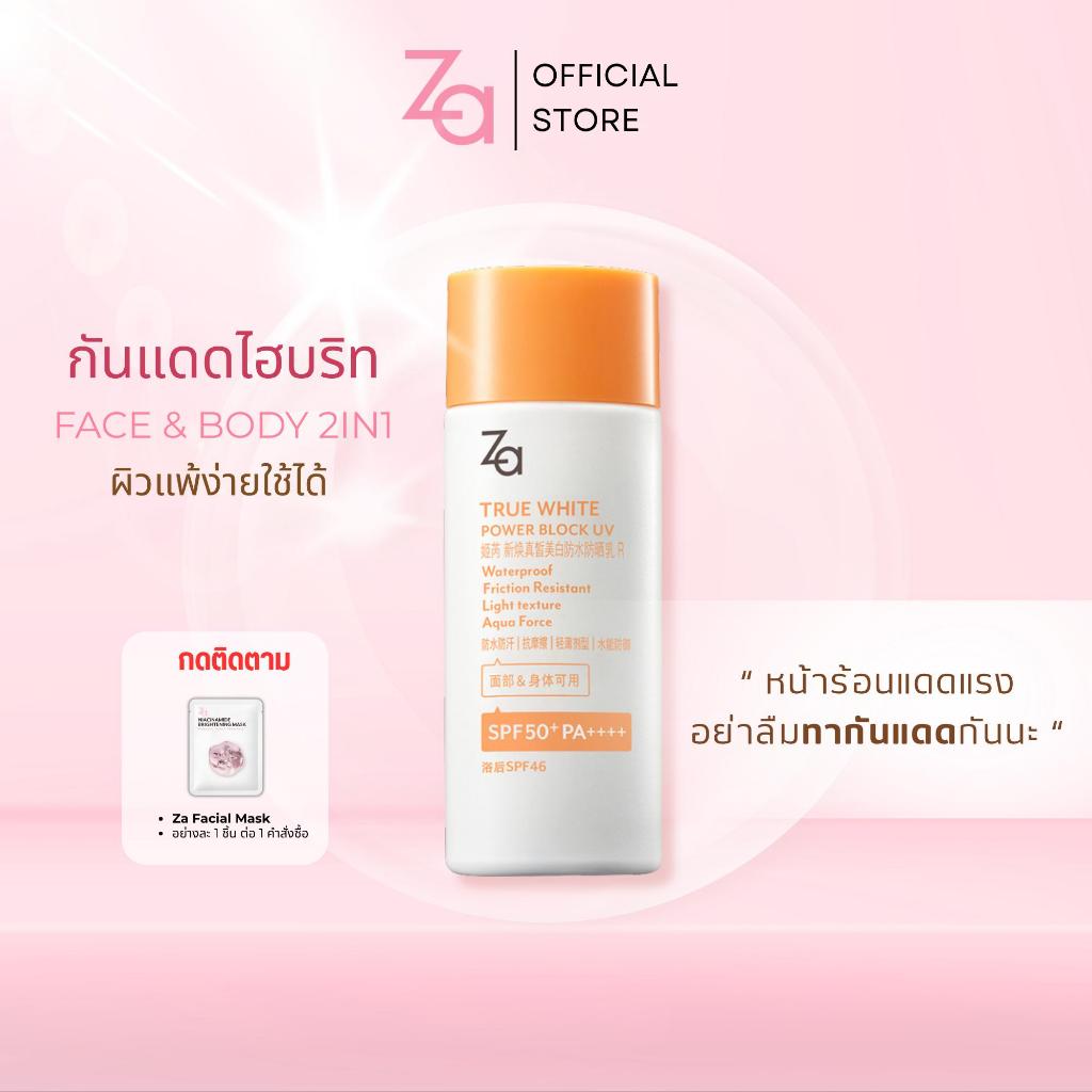 Za True White Power Block UV SPF50+ PA++++ (50ml.) ครีมกันแดด คุมมัน ปกป้องยาวนาน 12 ชั่วโมง