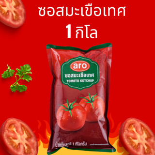 ซอสมะเขือเทศ ตราเอโร่ 1 กิโลกรัม สูตรเข้มข้น Aro tomato sauc…