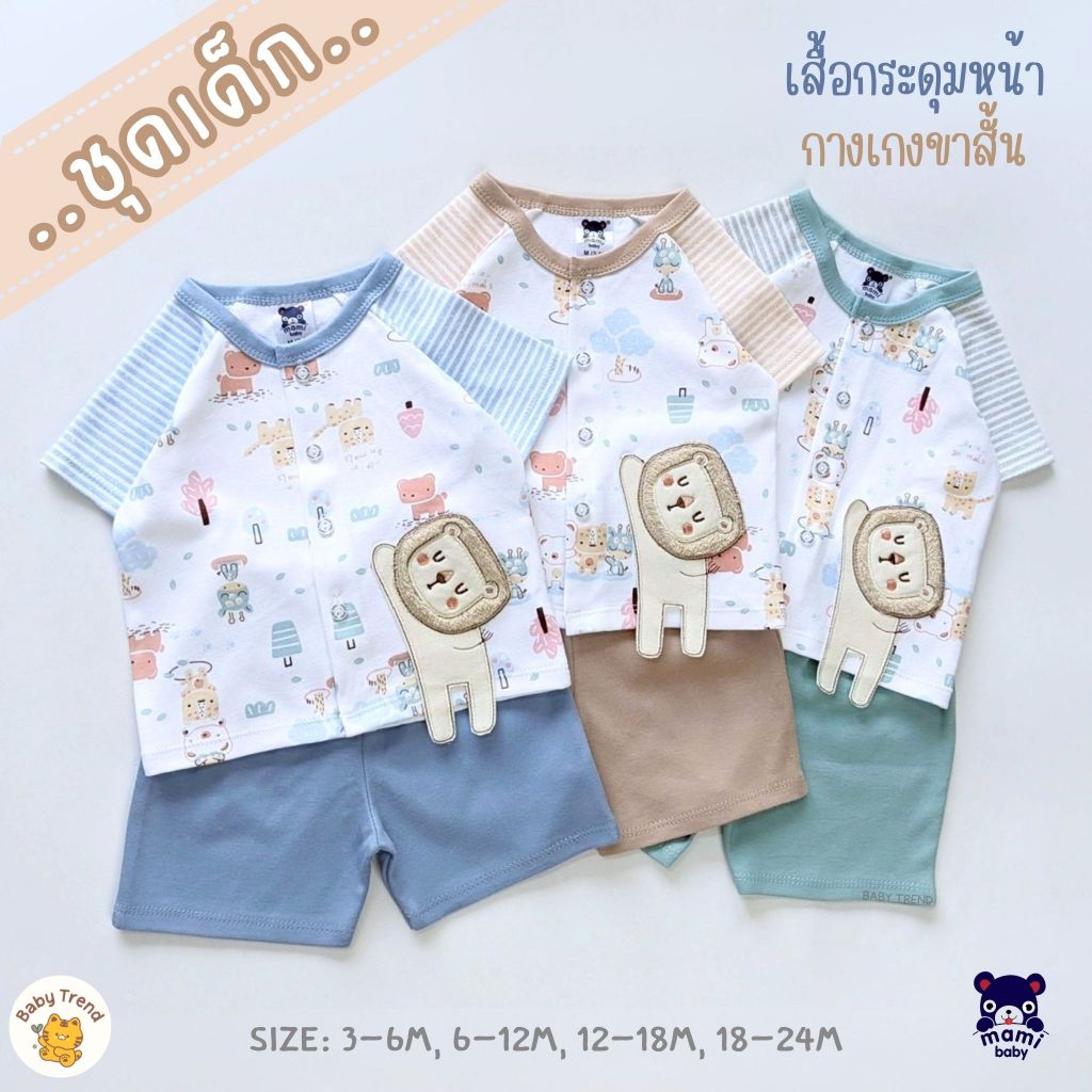 Mami Baby ชุดเด็ก 3-24 เดือน เสื้อแขนสั้นผ่ากระดุมหน้าและกางเกงขาสั้น ผ้าคอตตอนนุ่มๆ (1 ชุด) | Babytrend