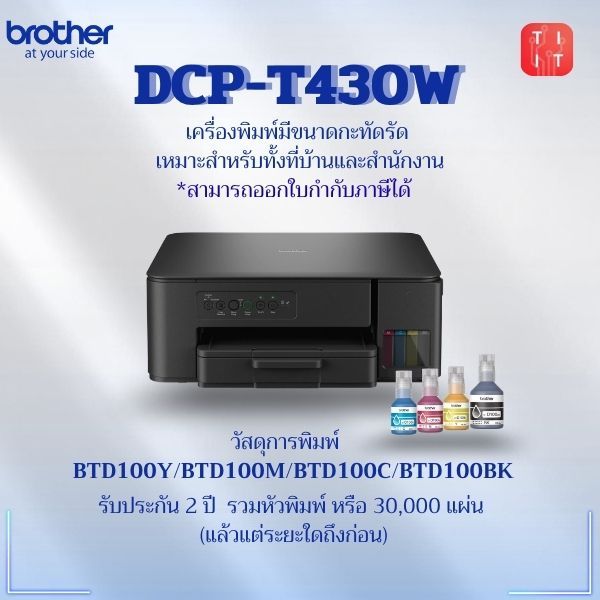 Brother DCP-T430W เครื่องพิมพ์มัลติฟังก์ชัน อิงค์เจ็ท (พิมพ์,สแกน,ถ่ายเอกสาร)