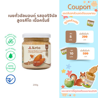 (พร้อมส่ง)เนยถั่วคีโต อัลมอนด์ 100%  เนื้อครั้นชี่ Crunchy K…