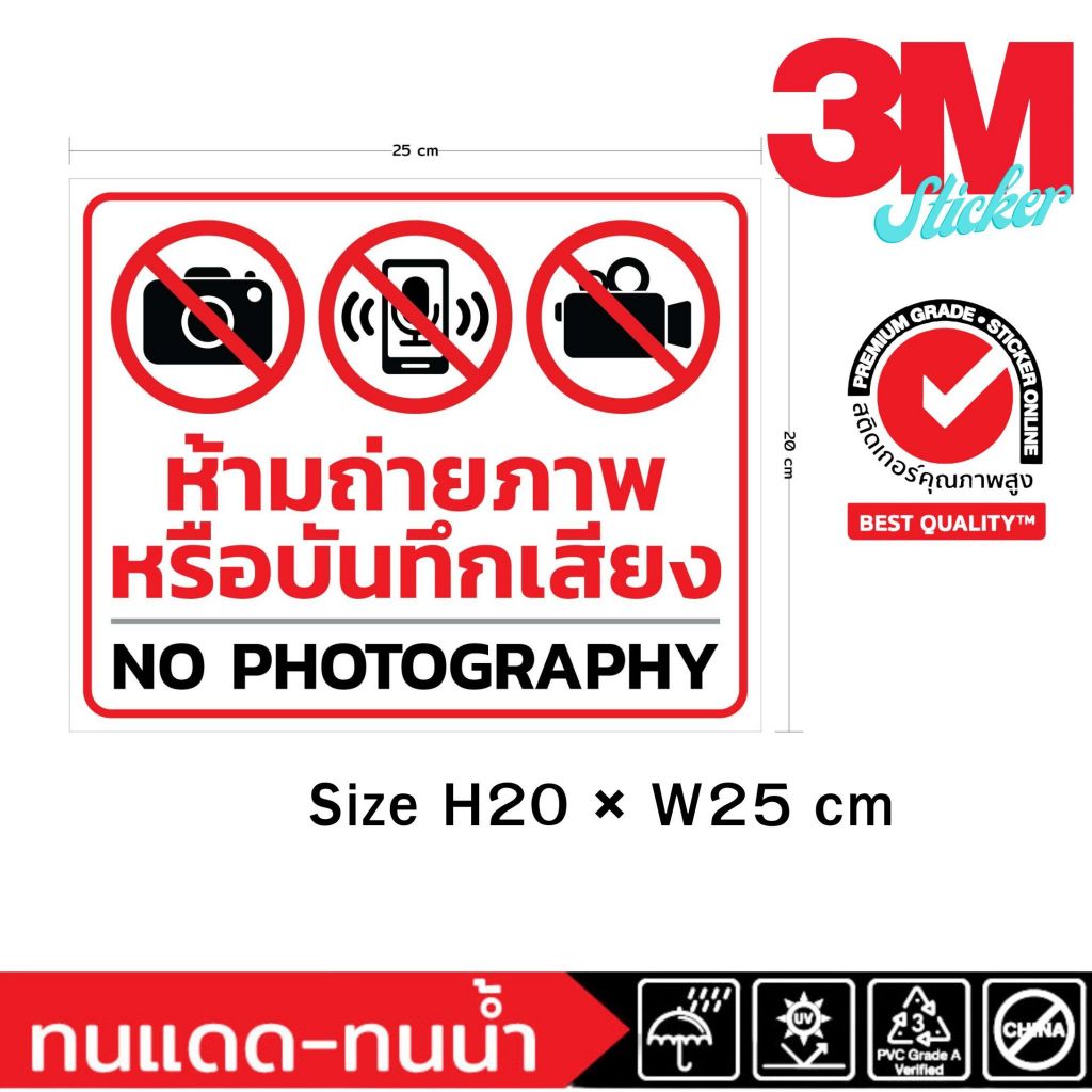 (733)Sticker 3M สติ๊กเกอร์ ป้ายห้าม ห้ามถ่ายภาพ ห้ามบันทึกเสียง ห้ามถ่ายวีดีโอ