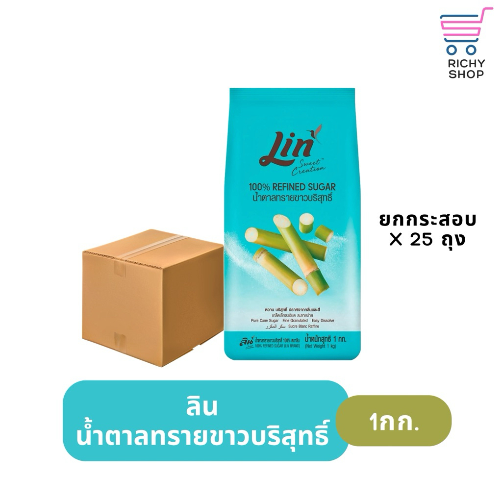 ลิน น้ำตาลทรายขาวบริสุทธิ์ 1 กก. ยกกระสอบ 25 ถุง