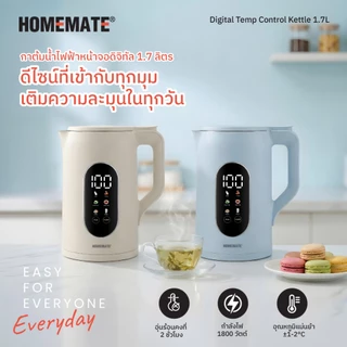 HOMEMATE กาต้มน้ำดิจิทัล ปรับอุณหภูมิได้ 1.7 ลิตร สี Light Blue HOM-2971E4