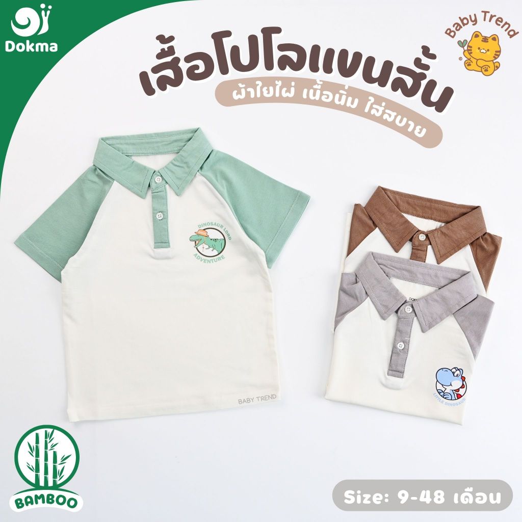 Dokma เสื้อโปโลเด็กชายแขนสั้น ไซส์ 9-48 เดือน ผ้าใยไผ่ (Bamboo) ผ้านุ่มลื่น ใส่สบาย (1 ตัว) | BabyTrend