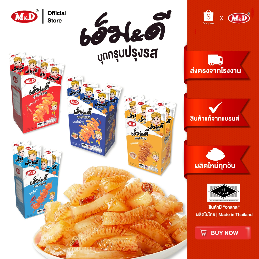 M&D  ขนมบุกกรุบ M&D 12 ซอง รวม หม่าล่า-ต้มยำ-รสกุ้ง-รสงา แซ่บจัดจ้าน เคี้ยวเพลิน แคลน้อย อร่อยโดนใจ ปลอดภัยมี อย.